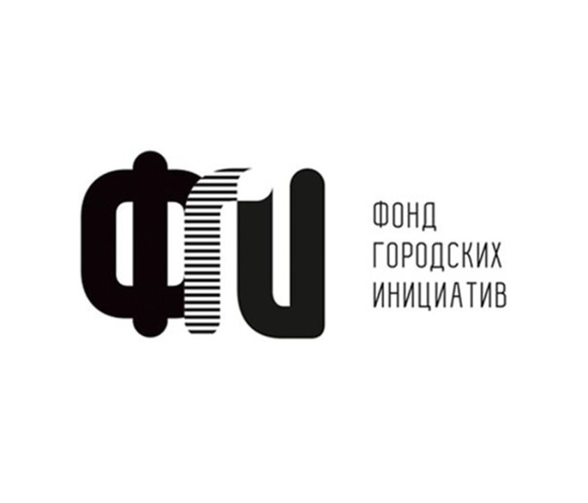 Фонд городских инициатив (ФГИ)